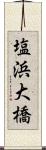 塩浜大橋 Scroll