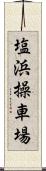 塩浜操車場 Scroll