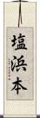 塩浜本 Scroll