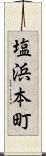 塩浜本町 Scroll