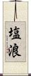 塩浪 Scroll