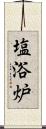 塩浴炉 Scroll