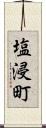 塩浸町 Scroll