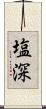 塩深 Scroll