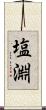 塩淵 Scroll