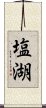 塩湖 Scroll