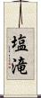 塩滝 Scroll