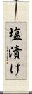 塩漬け Scroll