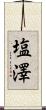 塩澤 Scroll