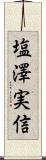 塩澤実信 Scroll