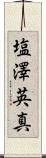 塩澤英真 Scroll