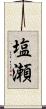 塩瀬 Scroll