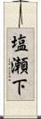 塩瀬下 Scroll