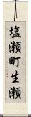 塩瀬町生瀬 Scroll