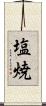 塩焼 Scroll
