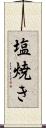 塩焼き Scroll