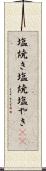 塩焼き Scroll