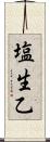 塩生乙 Scroll