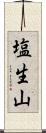 塩生山 Scroll