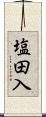 塩田入 Scroll