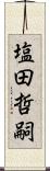 塩田哲嗣 Scroll