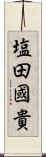 塩田國貴 Scroll