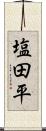 塩田平 Scroll