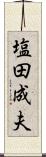 塩田成夫 Scroll