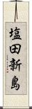 塩田新島 Scroll