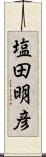 塩田明彦 Scroll