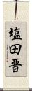 塩田晋 Scroll
