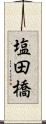 塩田橋 Scroll