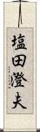 塩田澄夫 Scroll