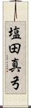 塩田真弓 Scroll