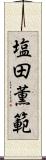 塩田薫範 Scroll