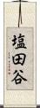 塩田谷 Scroll