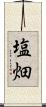 塩畑 Scroll