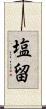 塩留 Scroll