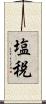 塩税 Scroll