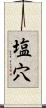 塩穴 Scroll