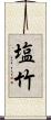 塩竹 Scroll