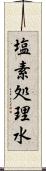 塩素処理水 Scroll