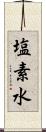 塩素水 Scroll