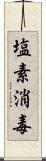 塩素消毒 Scroll