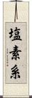 塩素系 Scroll