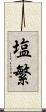 塩繁 Scroll