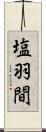 塩羽間 Scroll