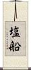 塩船 Scroll