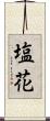 塩花 Scroll