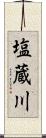 塩蔵川 Scroll